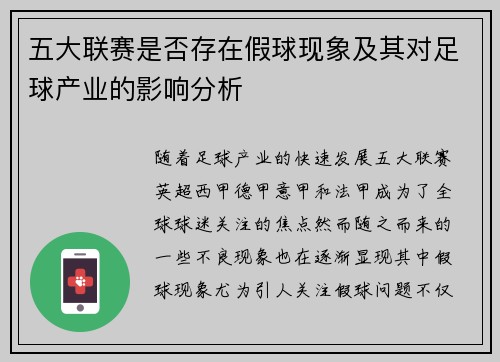 五大联赛是否存在假球现象及其对足球产业的影响分析
