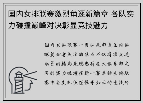 国内女排联赛激烈角逐新篇章 各队实力碰撞巅峰对决彰显竞技魅力