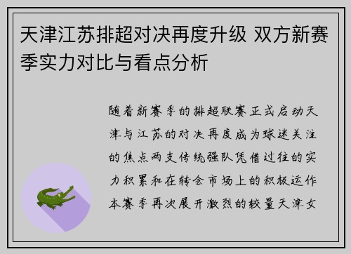 天津江苏排超对决再度升级 双方新赛季实力对比与看点分析