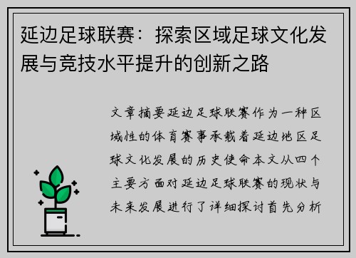 延边足球联赛：探索区域足球文化发展与竞技水平提升的创新之路