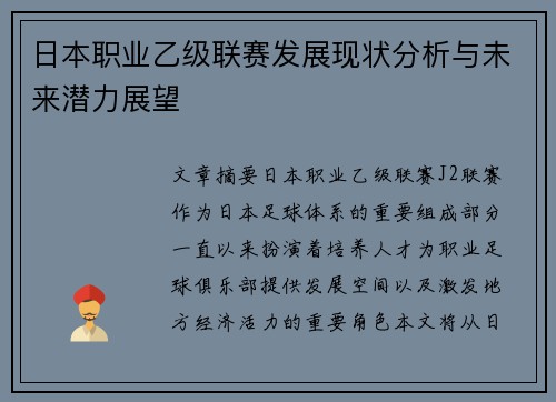 日本职业乙级联赛发展现状分析与未来潜力展望