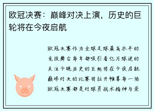 欧冠决赛：巅峰对决上演，历史的巨轮将在今夜启航