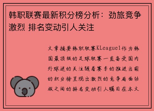 韩职联赛最新积分榜分析：劲旅竞争激烈 排名变动引人关注