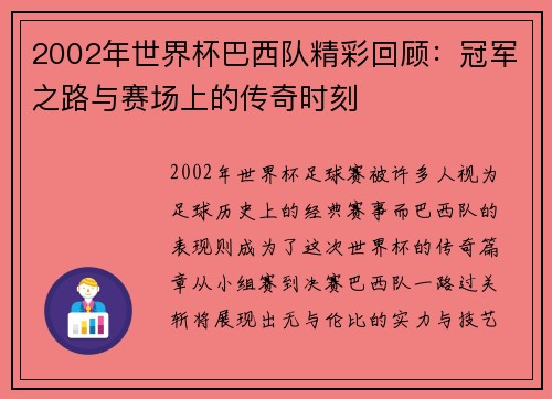 2002年世界杯巴西队精彩回顾：冠军之路与赛场上的传奇时刻