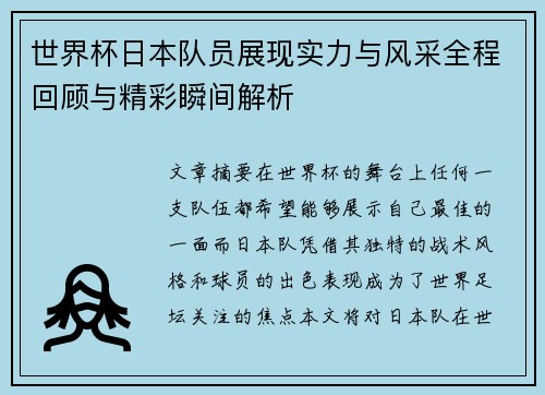 世界杯日本队员展现实力与风采全程回顾与精彩瞬间解析
