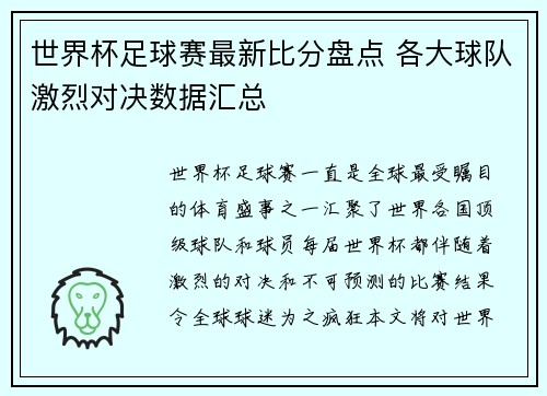 世界杯足球赛最新比分盘点 各大球队激烈对决数据汇总