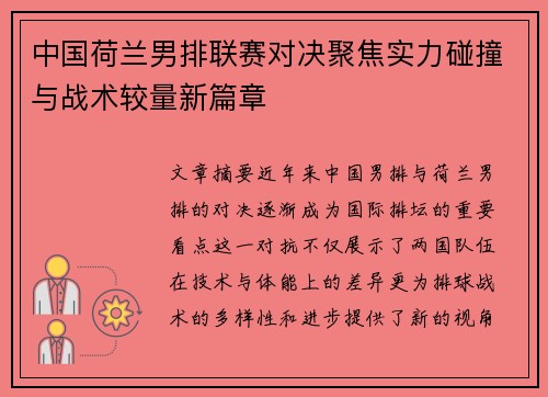 中国荷兰男排联赛对决聚焦实力碰撞与战术较量新篇章