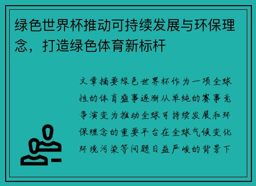 绿色世界杯推动可持续发展与环保理念，打造绿色体育新标杆
