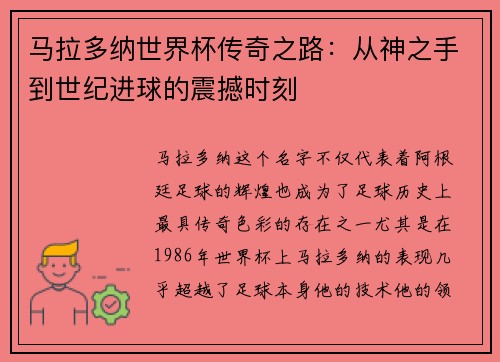马拉多纳世界杯传奇之路：从神之手到世纪进球的震撼时刻