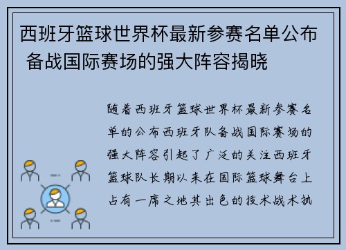 西班牙篮球世界杯最新参赛名单公布 备战国际赛场的强大阵容揭晓