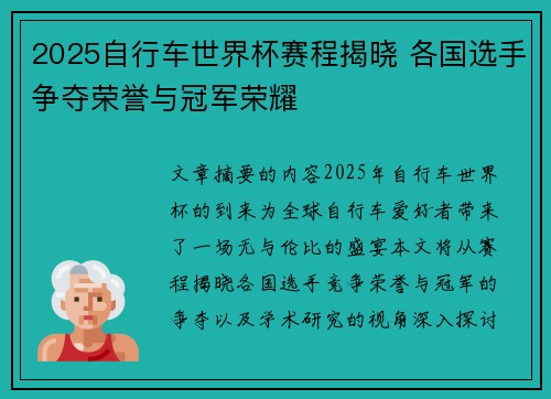 2025自行车世界杯赛程揭晓 各国选手争夺荣誉与冠军荣耀