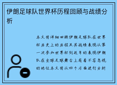 伊朗足球队世界杯历程回顾与战绩分析