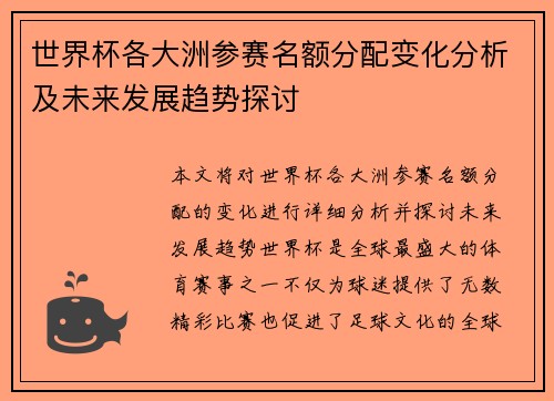 世界杯各大洲参赛名额分配变化分析及未来发展趋势探讨