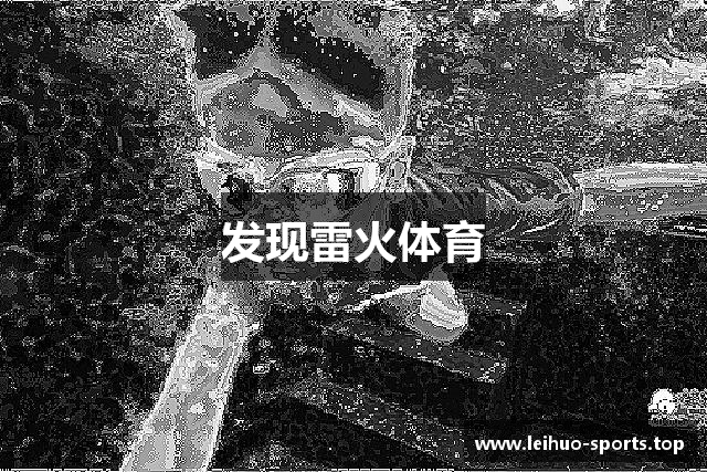 发现雷火体育