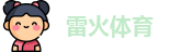 雷火体育